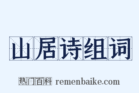 山居诗组词是什么意思的图片
